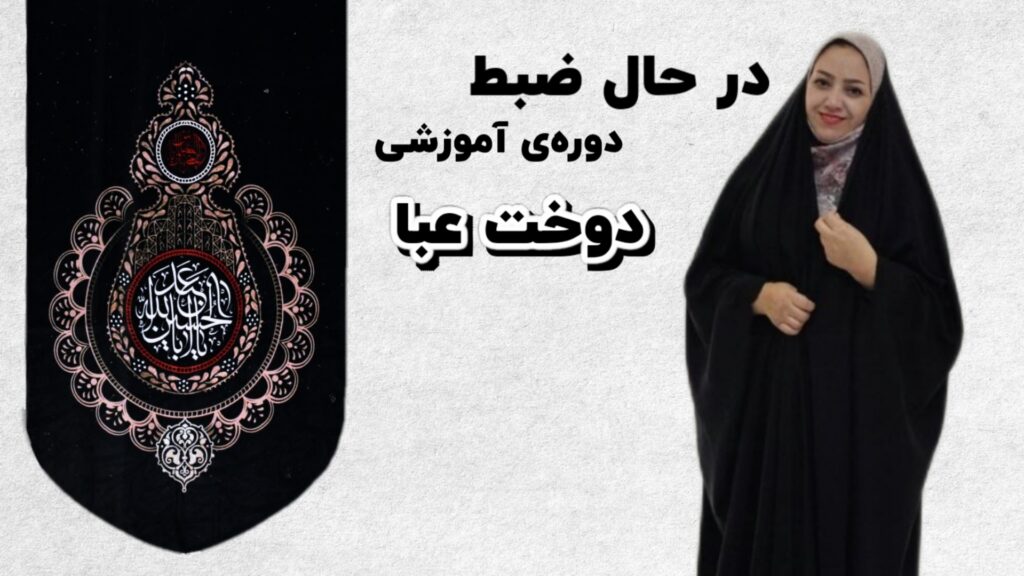 ضبط دوره ی دوخت عبا